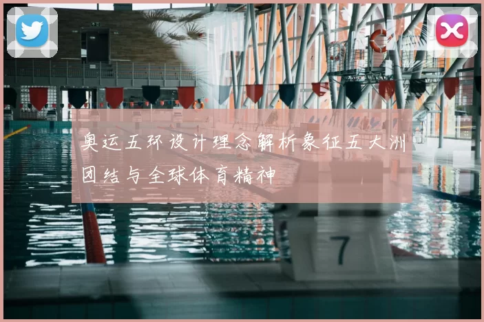 奥运五环设计理念解析象征五大洲团结与全球体育精神