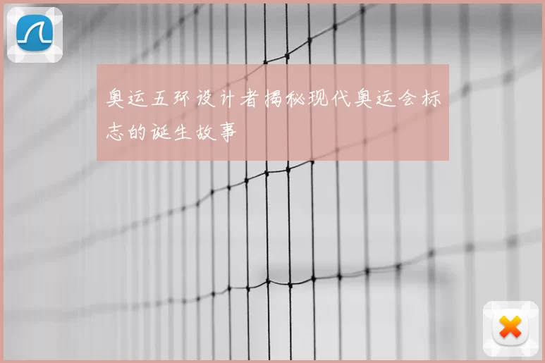 奥运五环设计者揭秘现代奥运会标志的诞生故事