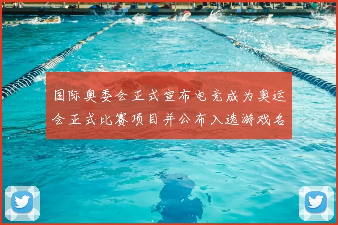 国际奥委会正式宣布电竞成为奥运会正式比赛项目并公布入选游戏名单