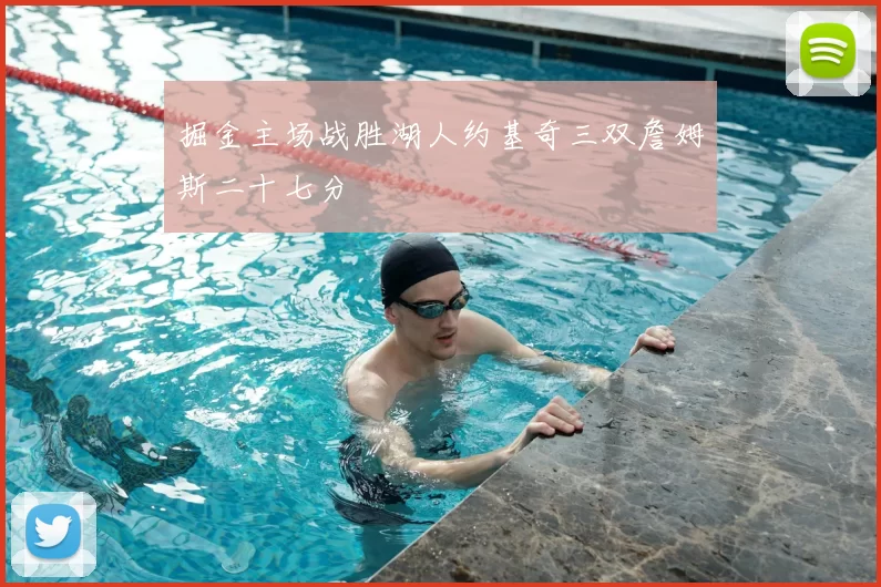 掘金主场战胜湖人约基奇三双詹姆斯二十七分