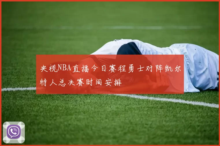 央视NBA直播今日赛程勇士对阵凯尔特人总决赛时间安排