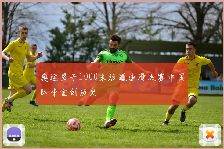 奥运男子1000米短道速滑决赛中国队夺金创历史