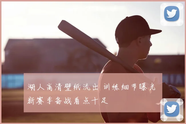 湖人高清壁纸流出 训练细节曝光 新赛季备战看点十足
