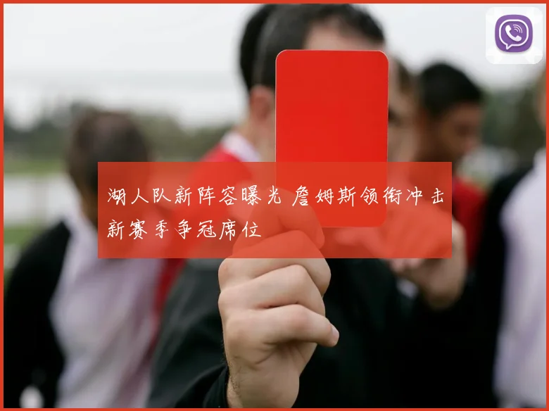 湖人队新阵容曝光 詹姆斯领衔冲击新赛季争冠席位