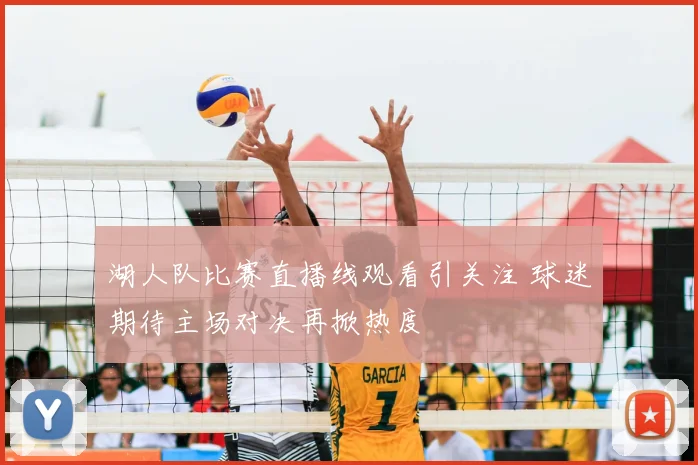 湖人队比赛直播线观看引关注 球迷期待主场对决再掀热度