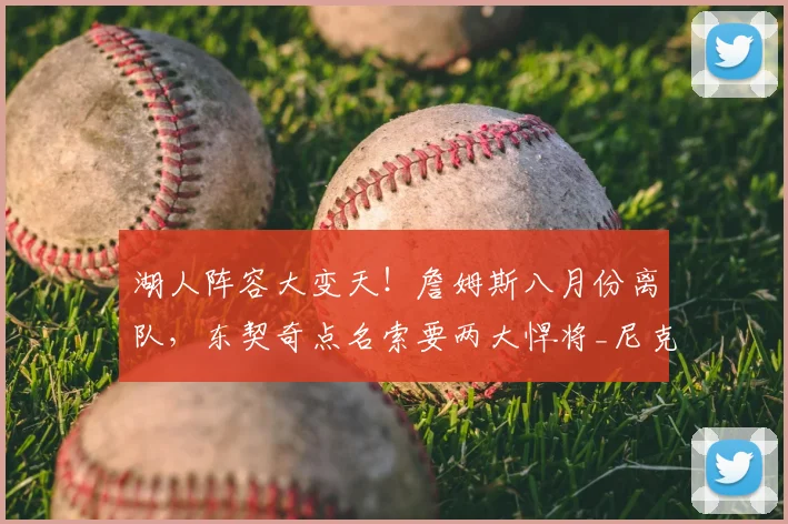 湖人阵容大变天！詹姆斯八月份离队，东契奇点名索要两大悍将_尼克斯_凯里·欧文_唐斯
