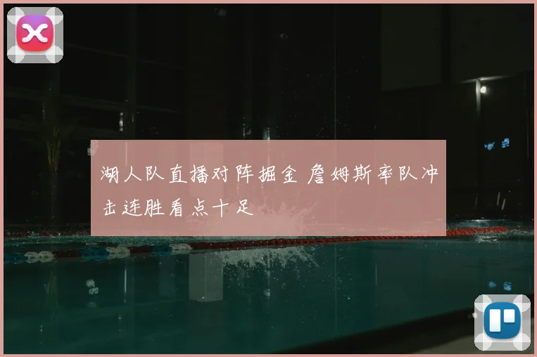湖人队直播对阵掘金 詹姆斯率队冲击连胜看点十足