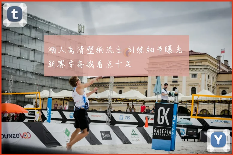 湖人高清壁纸流出 训练细节曝光 新赛季备战看点十足