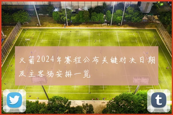 火箭2024年赛程公布关键对决日期及主客场安排一览