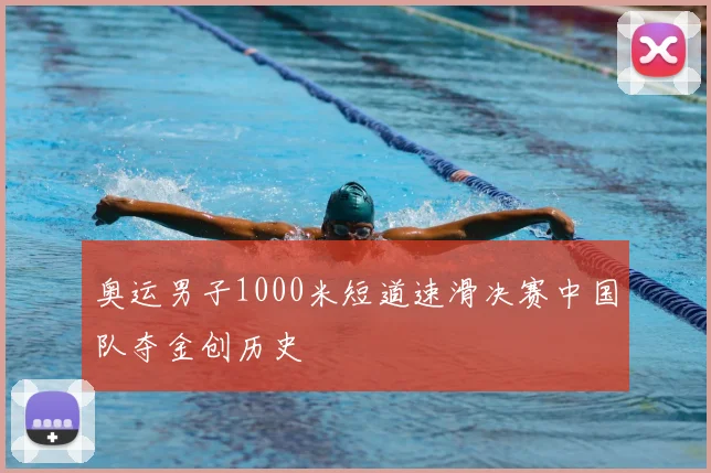奥运男子1000米短道速滑决赛中国队夺金创历史